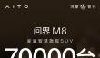 2025最狂新能源家用SUV！问界M8大定破7万台：用时22天