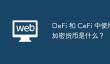 DeFi与CeFi主流加密货币差异解析
