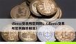 dboss交易所官网新动态及登录指南