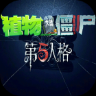 植物大战僵尸第五人格版中文辅助菜单下载mod