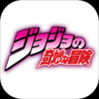 JOJO的奇妙冒险官方正版下载