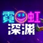 霓虹深渊手机版