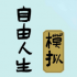 自由人生模拟下载安装