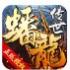 蟠龙传世游戏
