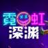 霓虹深渊手机版