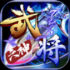 六神武将手游下载