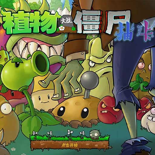植物大战僵尸抽卡版高清版免费下载