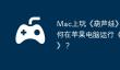 Mac上玩《葫芦娃》攻略，如何在苹果电脑运行《葫芦娃》？