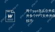 两个ppt怎么合并成一个 合并多个PPT文件并保留格式的技巧