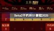 Dota2不朽杯S1怎么安排比赛