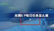光遇5.9每日任务怎么做
