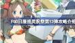 FGO日服巡灵祝祭第13弹攻略介绍