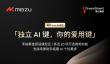 魅族Note 16系列搭载独立AI键：20项可选高频功能