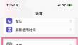 苹果14pro自动更新怎么取消
