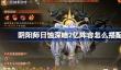 阴阳师日蚀深暗2亿阵容怎么搭配