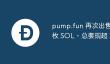 pump.fun卖6.5万SOL 总套现超2亿美元