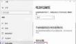 win10关机后电源灯不灭风扇转原因分析