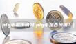 Pig币揭秘：传销陷阱还是虚拟货币？