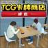 TCG卡牌商店官服最新版v1.10