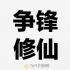 争锋修仙手游