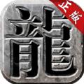 复古传世游戏下载