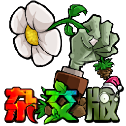 植物大战僵尸杂交版中文免费下载安装手机