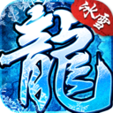 冰雪复古传奇手游下载安装