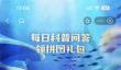 支付宝神奇海洋4.14日答案是什么