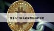 DOT发行时间揭秘及相关知识点