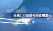 光遇5.10珍珠代币在哪里
