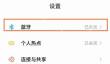 红米note11tpro蓝牙怎么打开