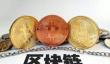 区块链原理与交易形式详解