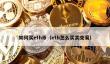 如何买ETH：详细指南及交易平台推荐