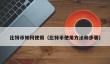 比特币使用指南：从购买到应用