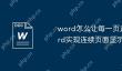 word怎么让每一页连起来 word实现连续页面显示的技巧