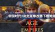帝国时代2决定版一修大师修改器下载地址在哪