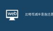 比特币减半涨跌揭秘：市场情绪与大鳄操作