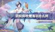 阴阳师以津真天吹樱落羽怎么样