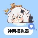 神明怀旧模拟器最新版