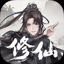 一念修仙2手机版