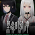 黑森町绮谭手机版下载
