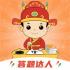 答题小达人手游