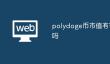 PolyDoge市值冲百亿？可能性分析