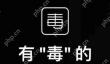 毒app怎么退货？毒app退货流程一览