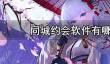 同城约会软件有哪些