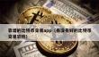 比特币交易app推荐：欧易、火币、币安