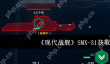 现代战舰 SMX-31 终极获取指南 手把手教你白嫖未来潜艇