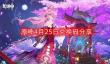 原神4月25日最新兑换码-4月25日兑换码分享