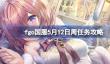 fgo国服5月12日周任务怎么完成
