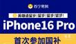 苏宁易购宣布iPhone 16 Pro首次参加国补：5499元起